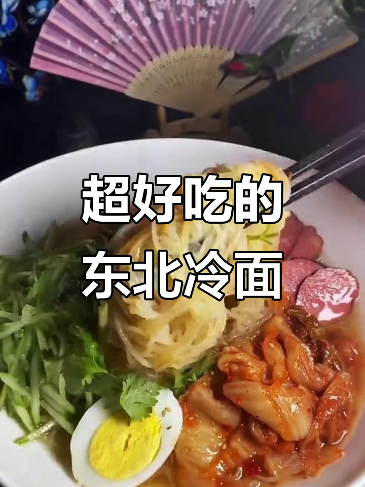教你做正宗东北大冷面,口感无敌!