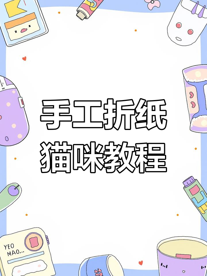 用餐巾纸和胶枪做可爱猫咪,简单又有趣!