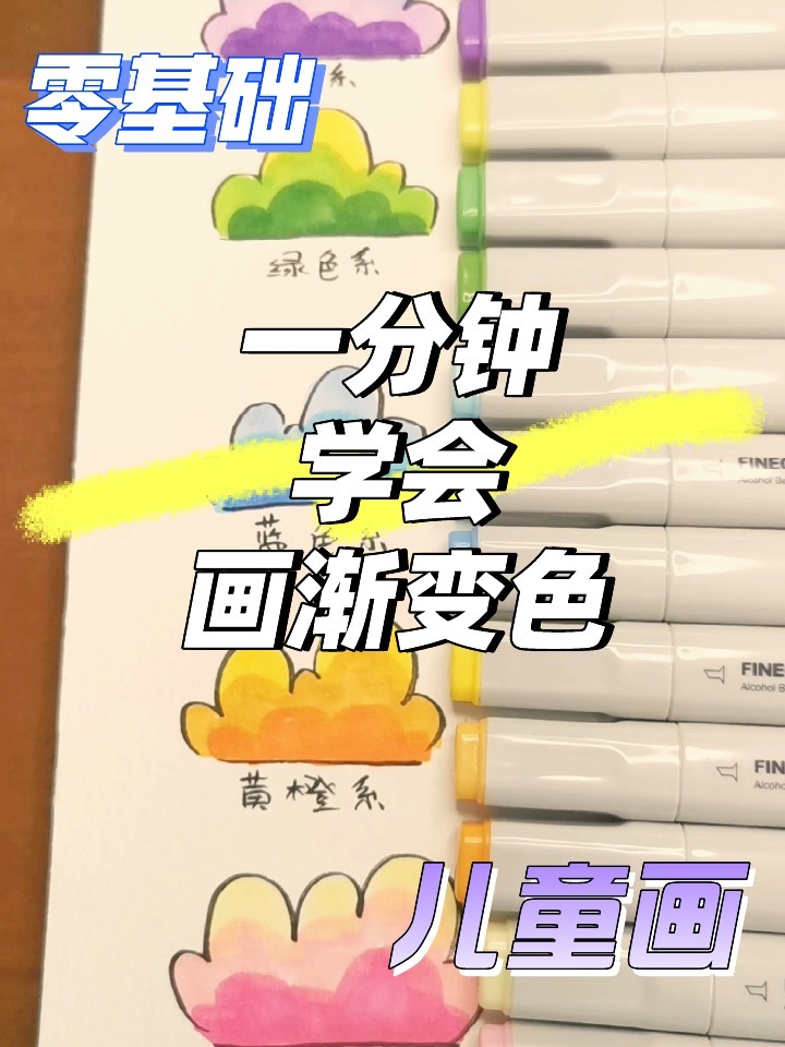 一分钟学会画儿童画渐变色