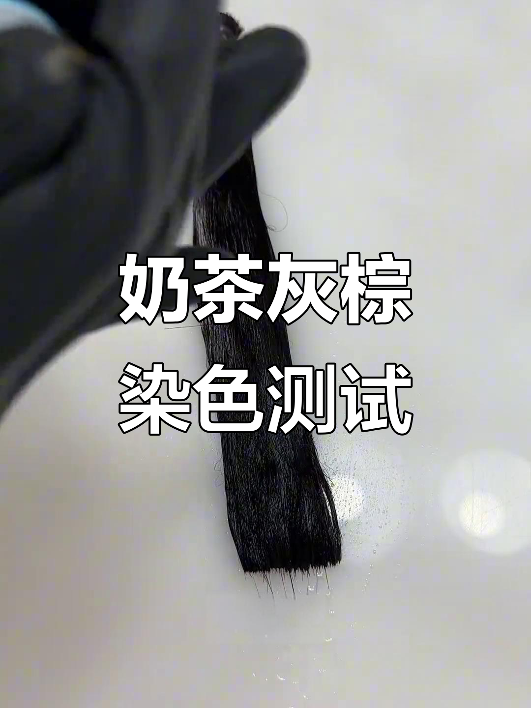 奶茶灰棕色染发效果大揭秘,黑发能上色吗?
