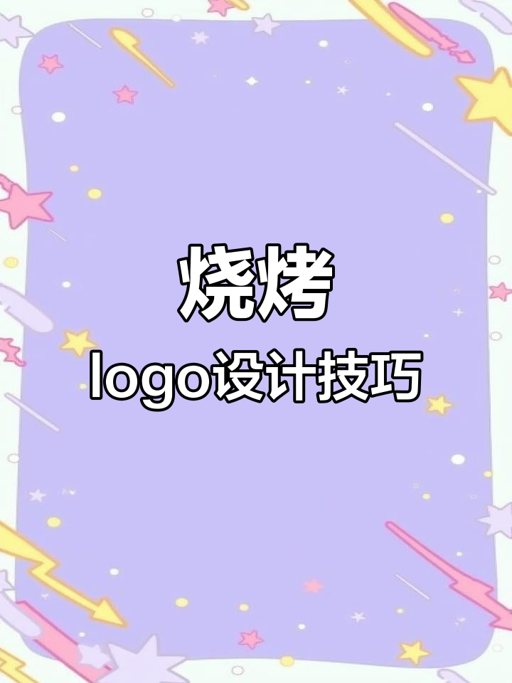 烧烤logo设计创意大比拼,火焰、烤串全搞定