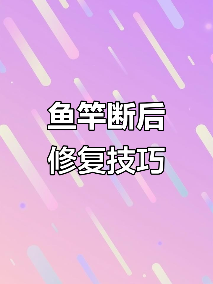 鱼竿断了?教你轻松修复,省钱又省心!