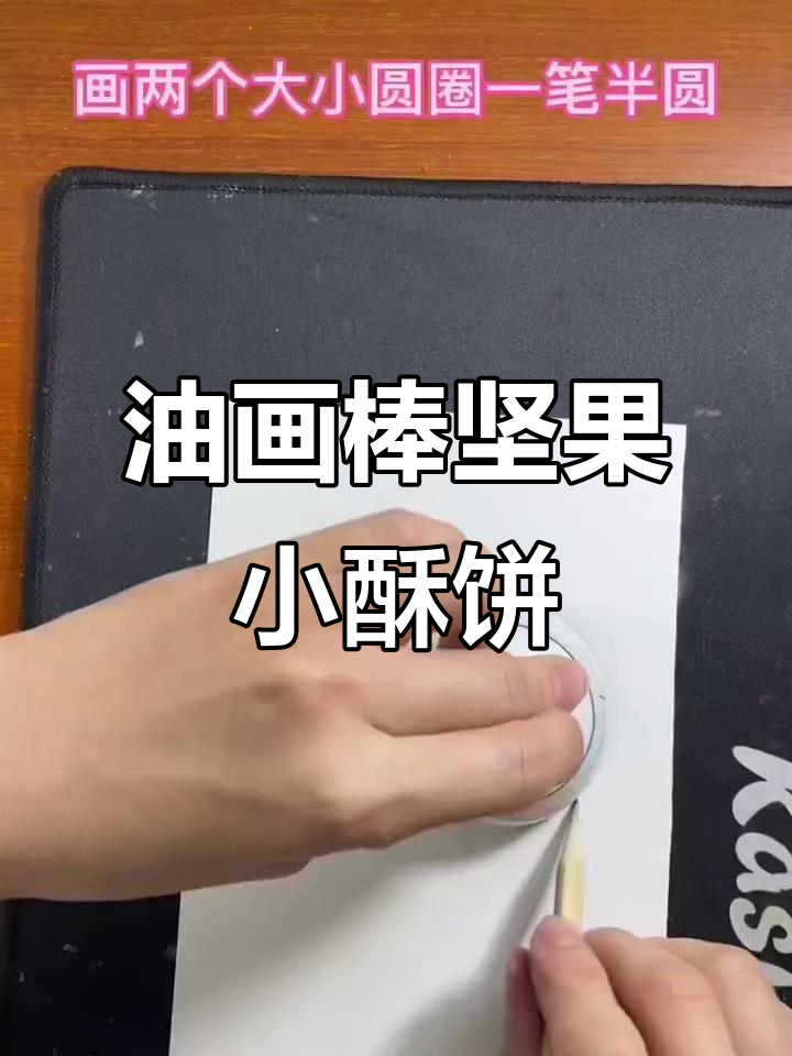 用油画棒画坚果小酥饼,简单又有趣!