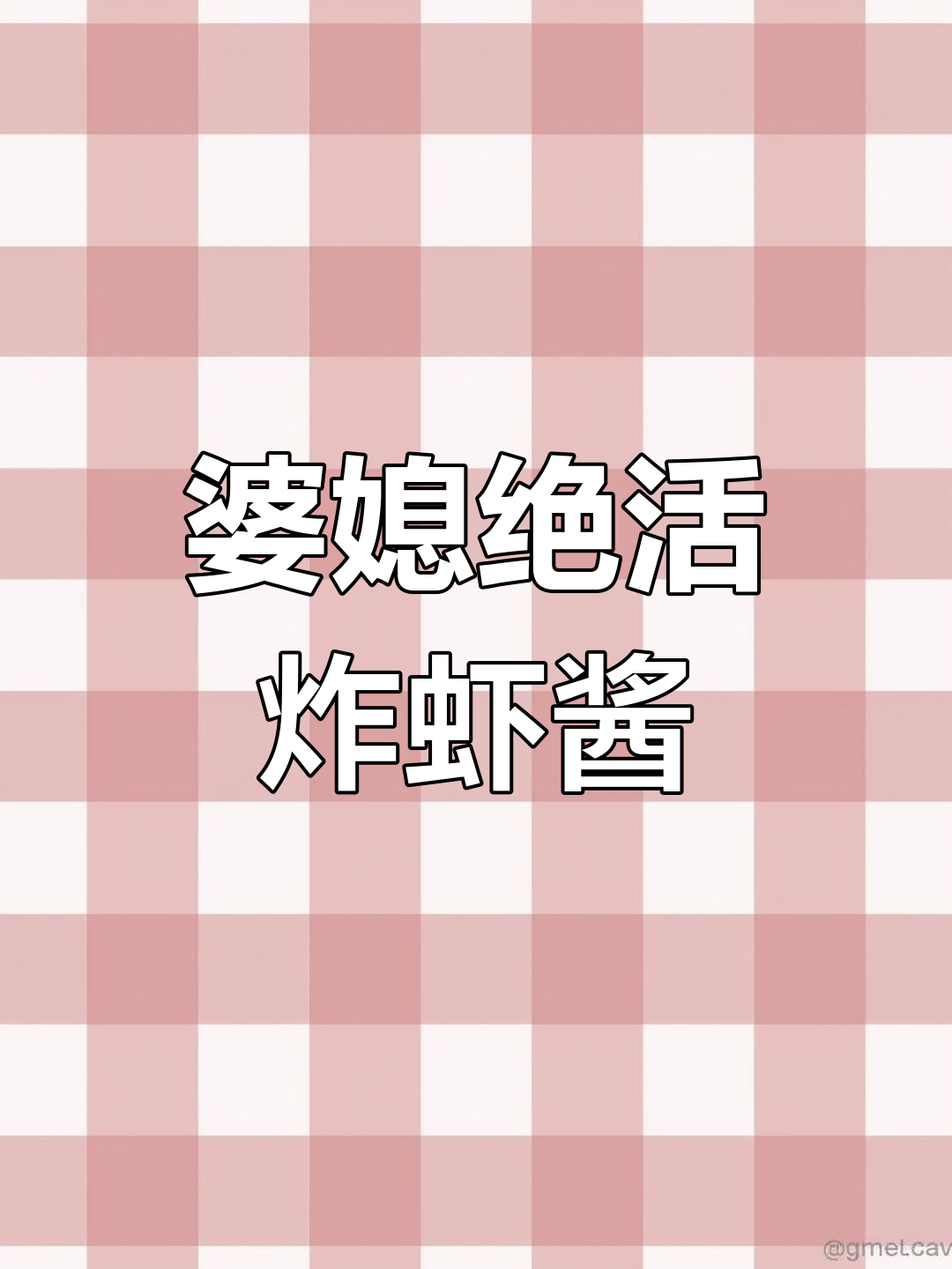 婆婆的炸虾酱,酸甜可口让人怀念