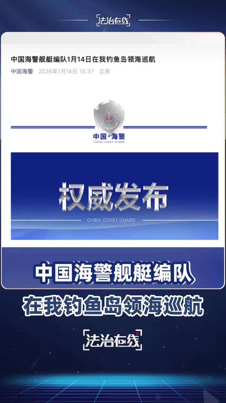 「视频」1月14日,中国海警1306舰艇编队在我钓鱼岛领海内巡航