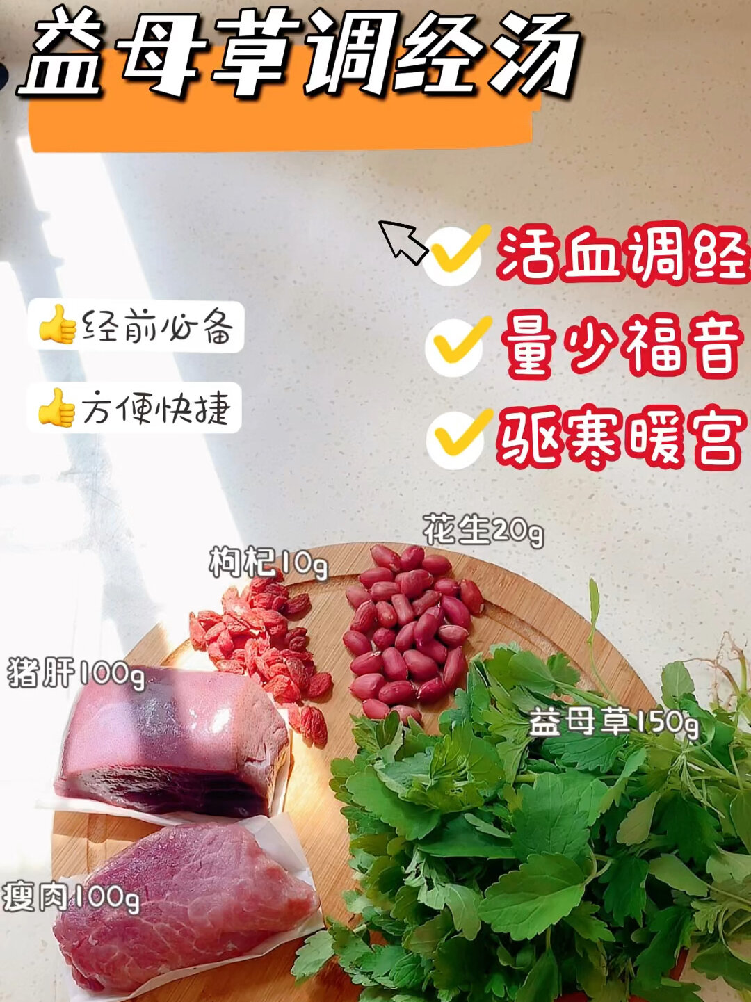 暖宫汤之益母草调经汤,经期不调、量少者必备