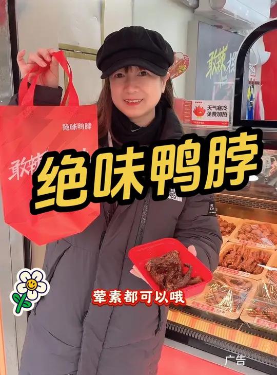 绝味鸭脖 五折赶紧冲