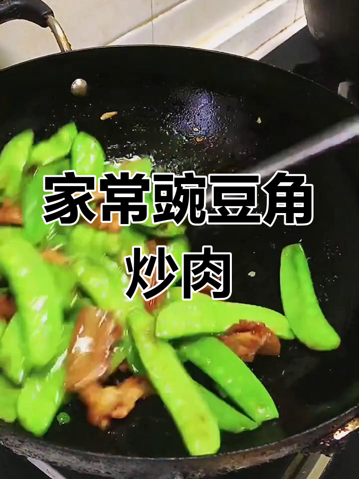 豌豆角炒肉,家常美味新做法
