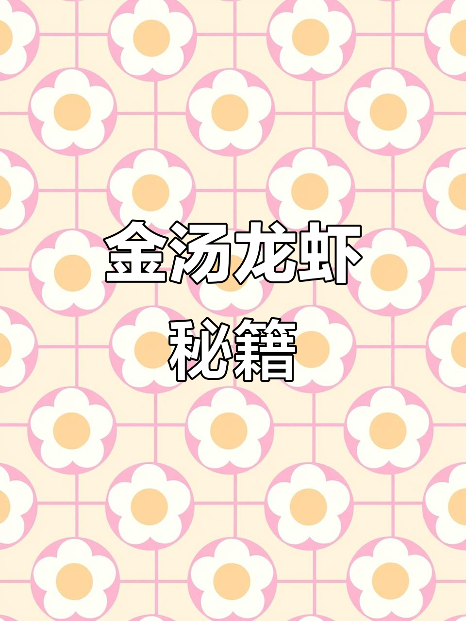 15年经验,教你做出美味金汤龙虾,烧烤必备!