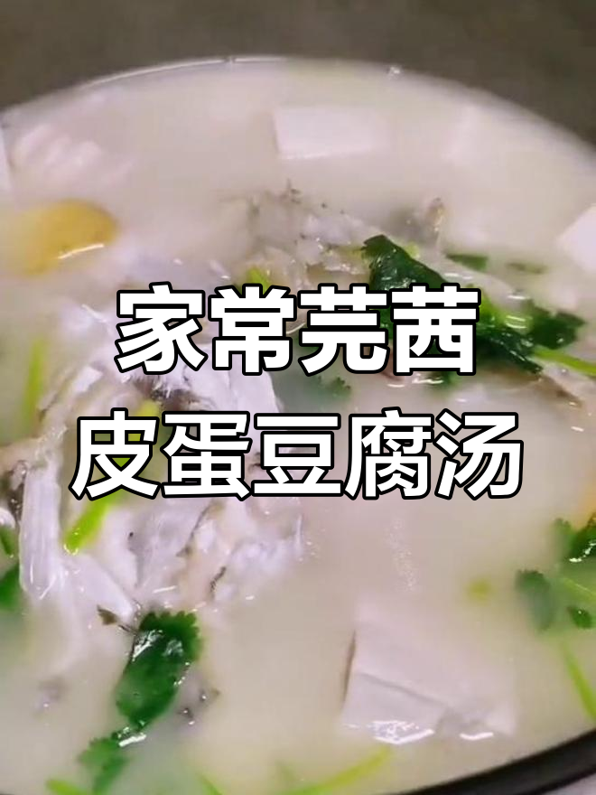 鱼头豆腐汤,皮蛋加持更美味,家常做法强烈推荐