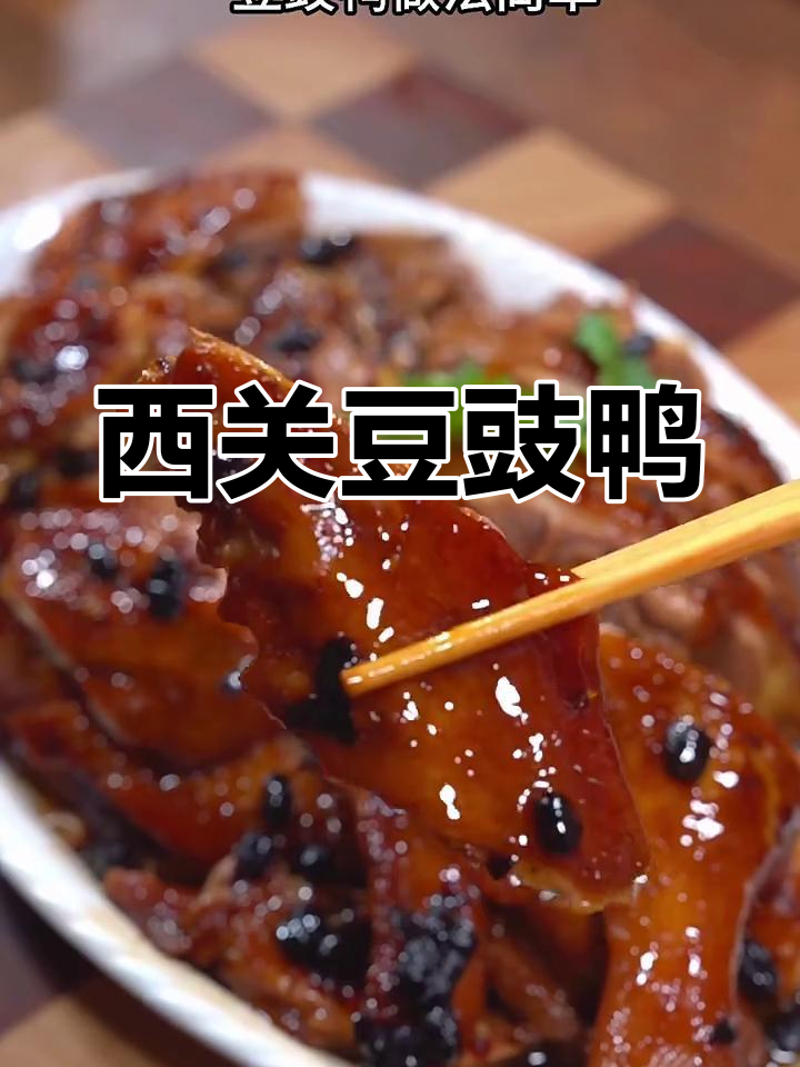 广州西关经典豆豉鸭,年夜饭必备美味