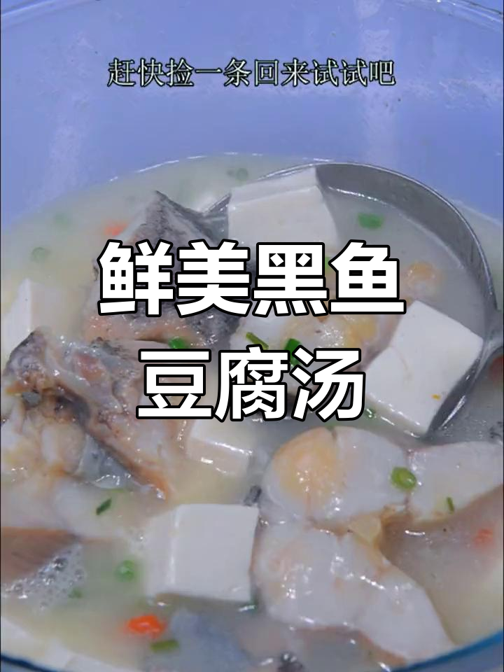 黑鱼豆腐汤,术后营养餐做法