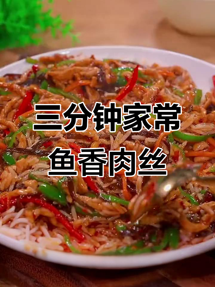 在家轻松做鱼香肉丝盖饭,三分钟搞定美味