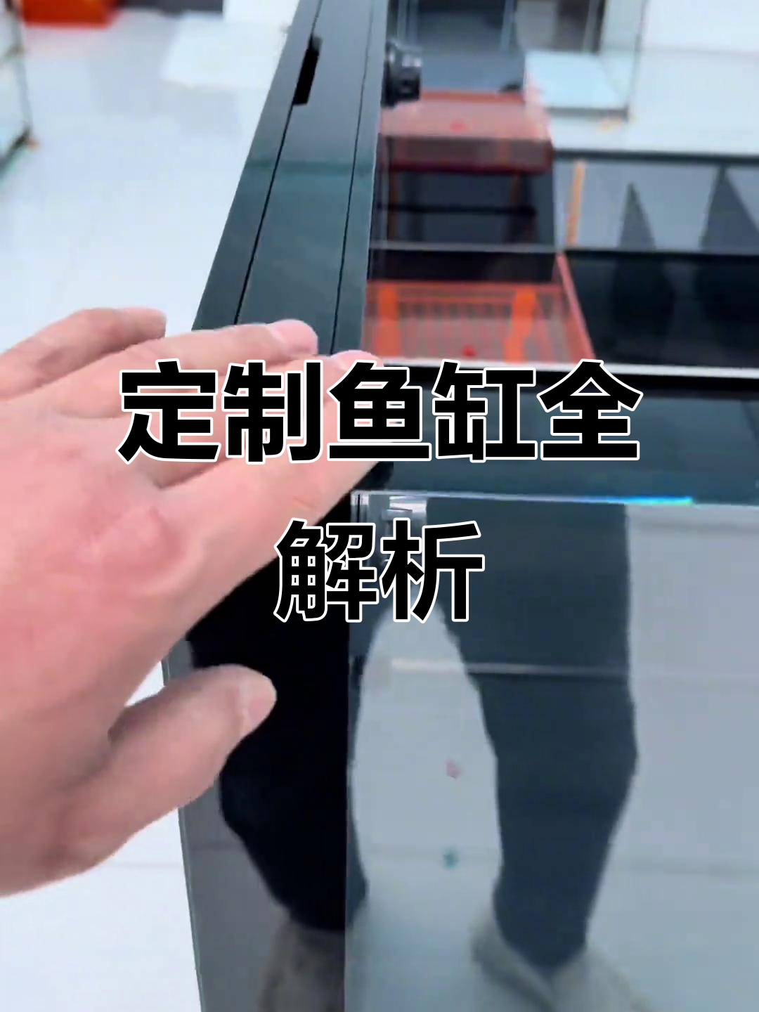 定制鱼缸细节揭秘:安全、智能与美观并存