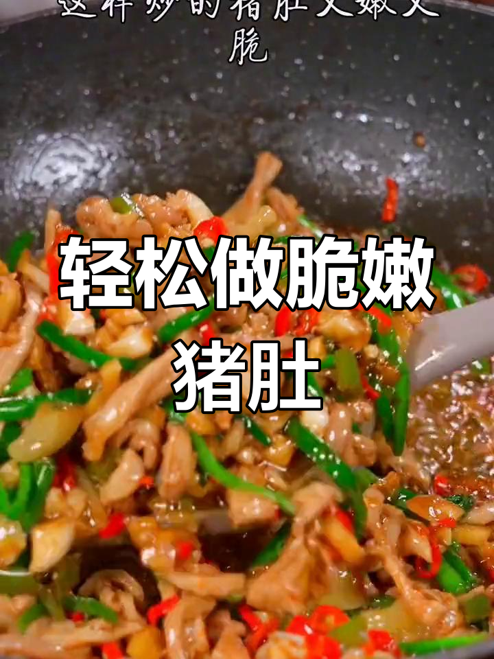 爆炒猪肚又脆又嫩的秘诀,做法超简单