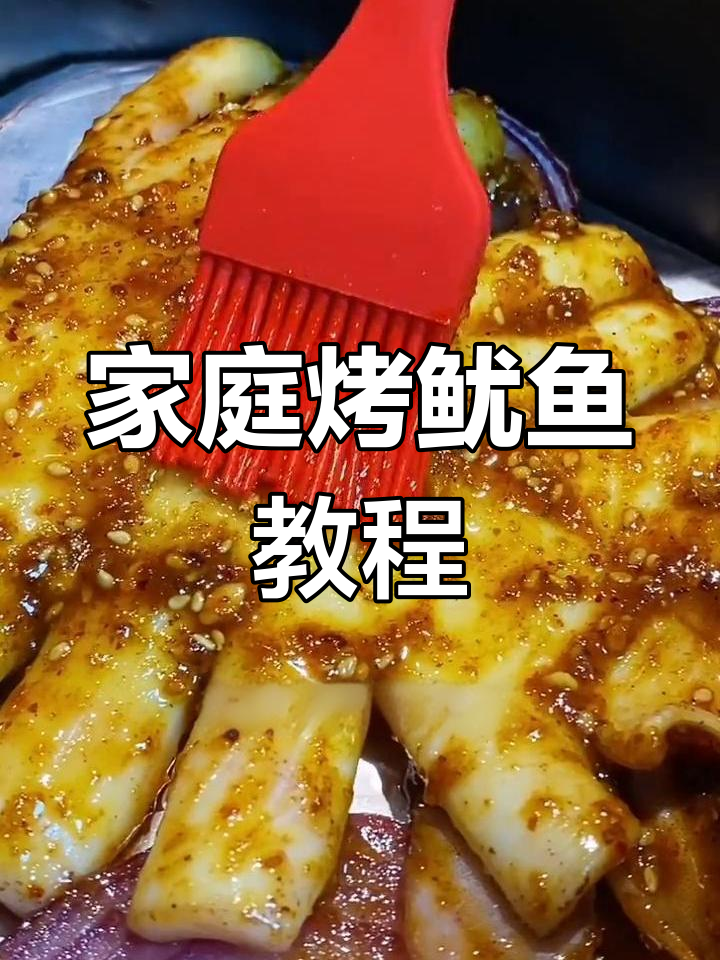 在家做空气炸鱿鱼,简单又美味!