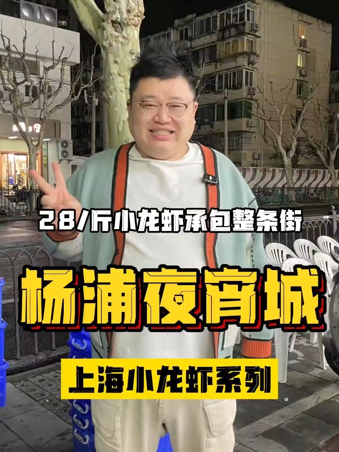 承包整条街的杨浦夜宵顶流,28 元小龙虾日销千斤,实测味道来了