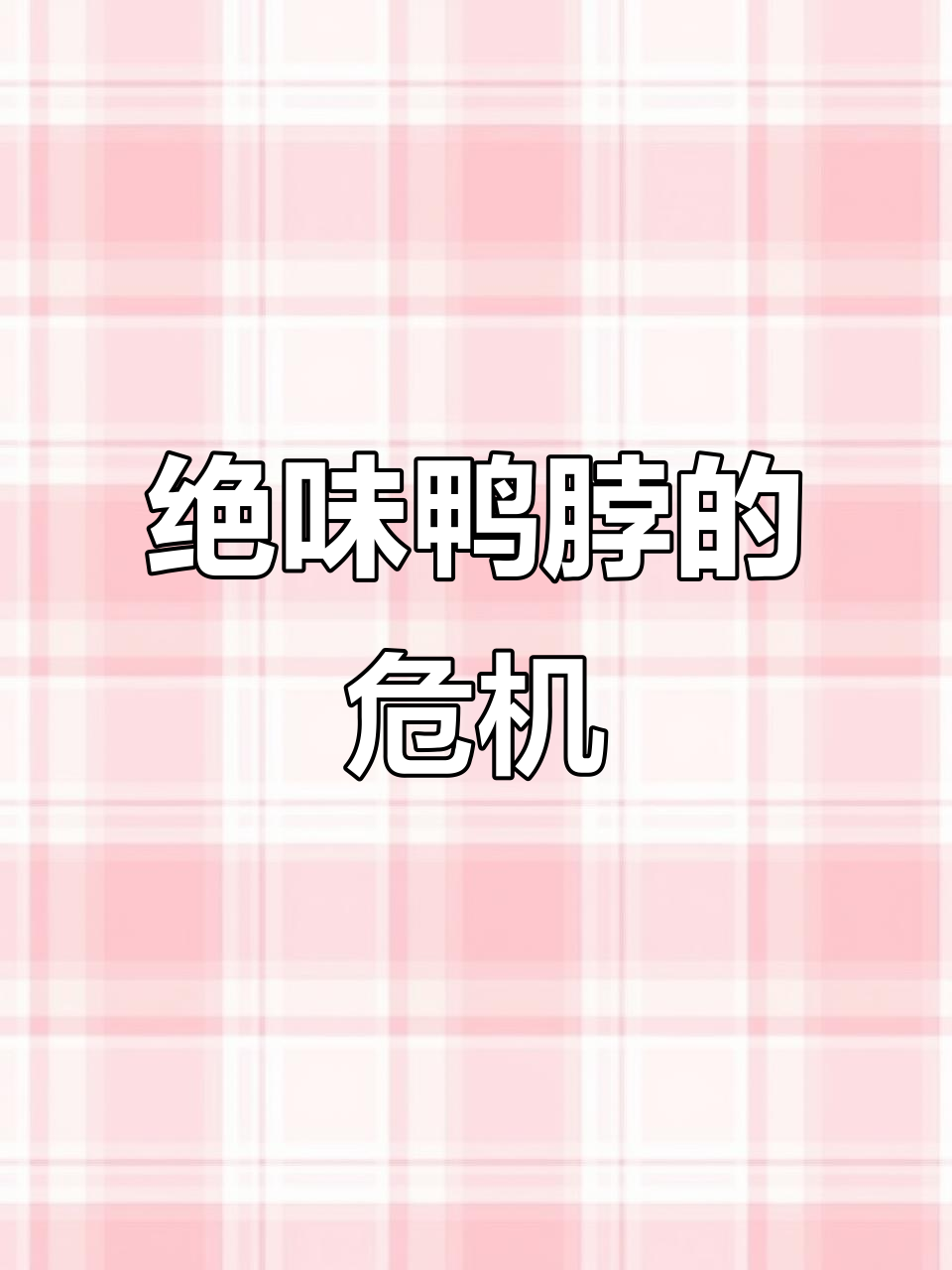 绝味鸭脖为何陷入倒闭潮?网友揭秘三大原因