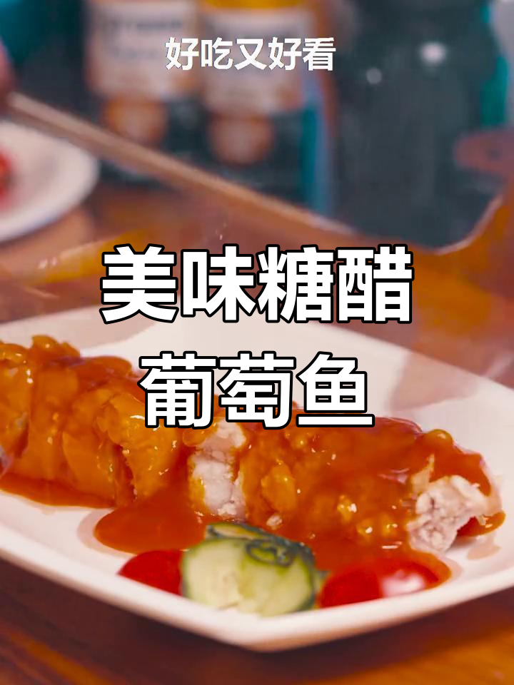 新疆风味糖醋鲤鱼,外脆内嫩