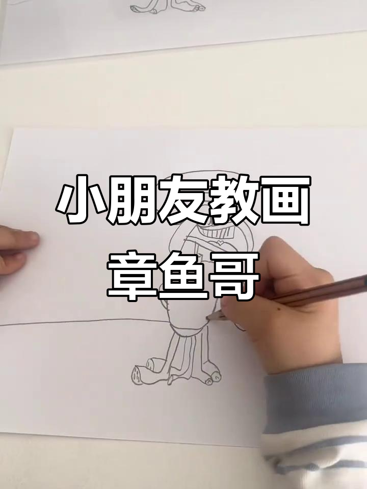六岁小朋友教你轻松画章鱼哥,步骤超简单