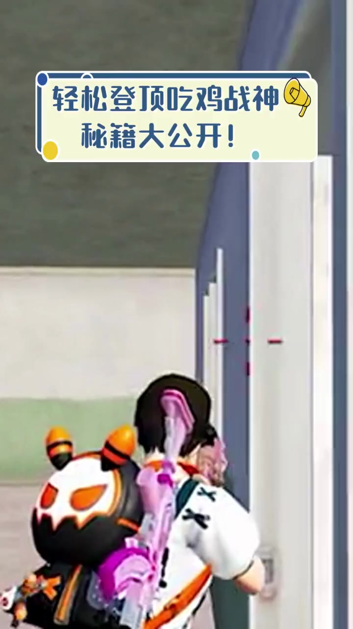 轻松登顶吃鸡战神,秘籍大公开!