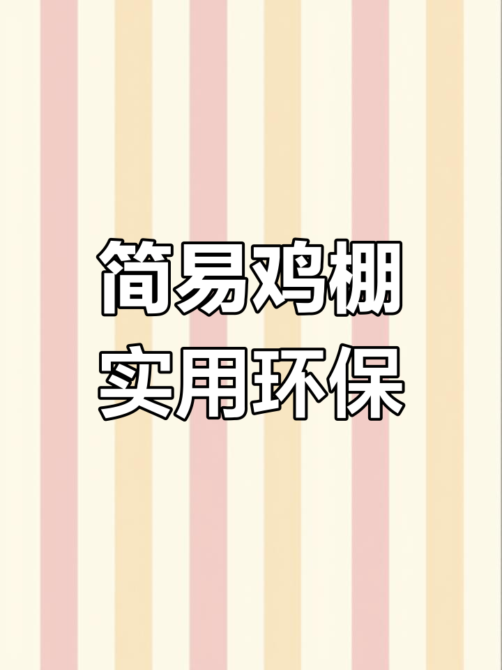 老辈子的简易鸡棚,经济又环保,适合农村散养土鸡