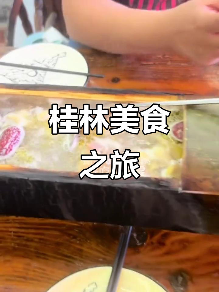 桂林阳朔一周美食,啤酒鱼各具特色,竹筒鸡油茶超赞!