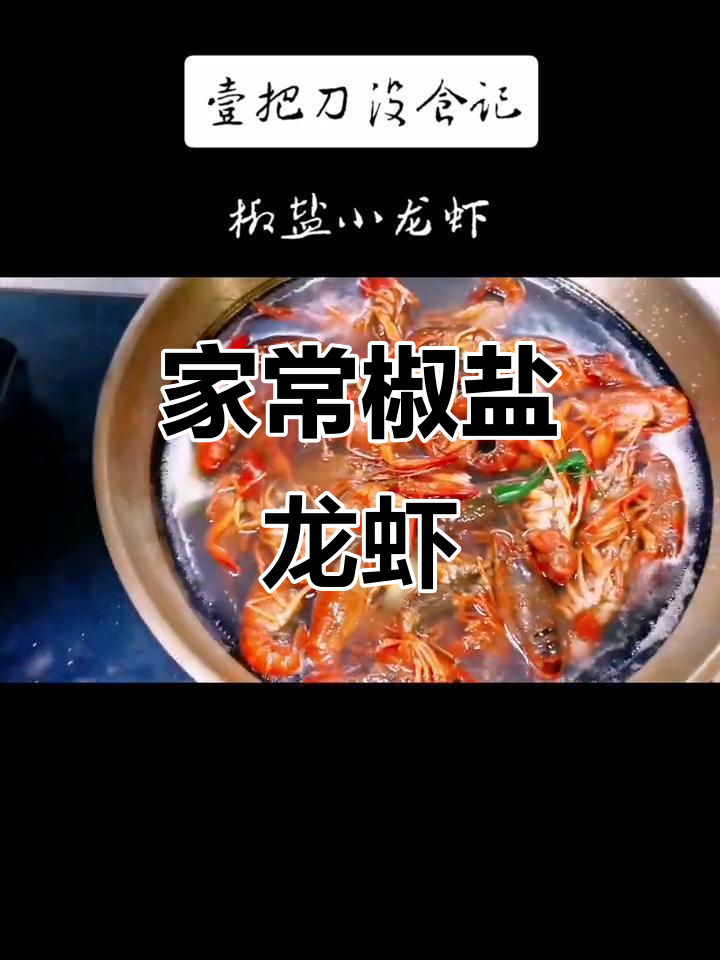 家庭版椒盐小龙虾,简单又美味!