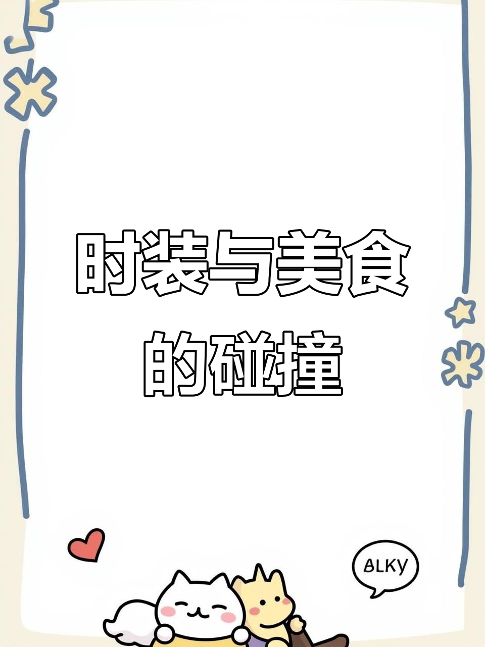 迪奥餐厅菜单，用时装元素命名菜品，创意十足！