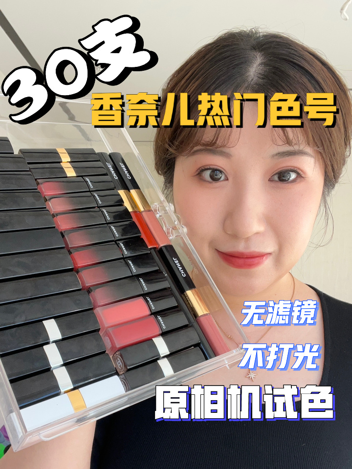 省钱功课30支香奈儿热门色口红原相机试色