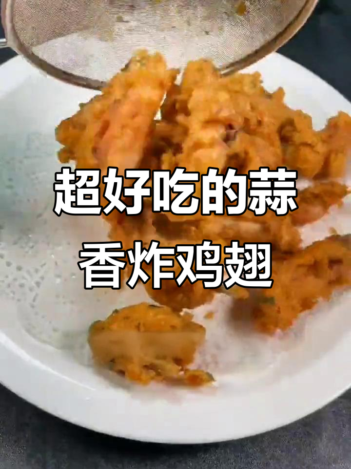 蒜香炸鸡翅,外酥里嫩的完美口感,做法超简单