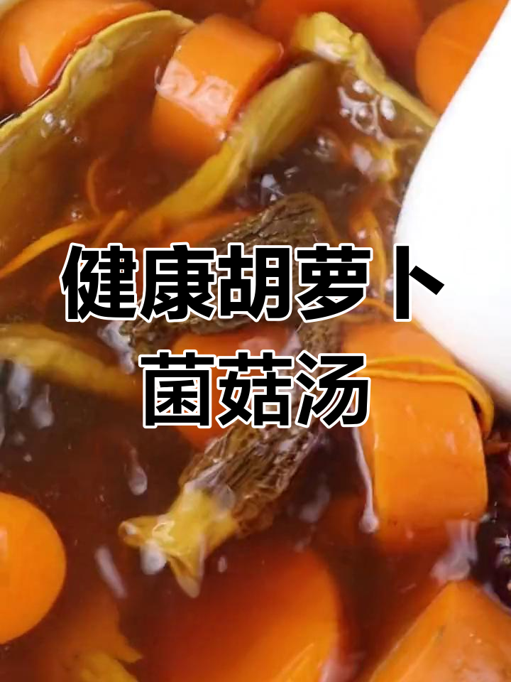 秋季滋补胡萝卜菌菇汤,营养美味