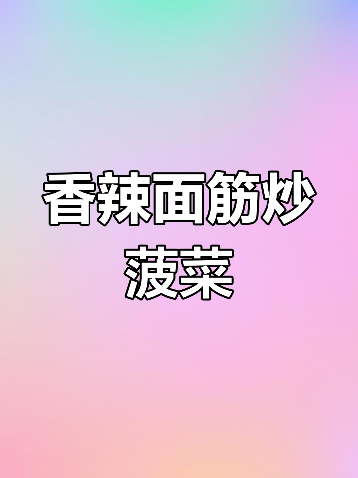 家常面筋炒菠菜,香辣可口