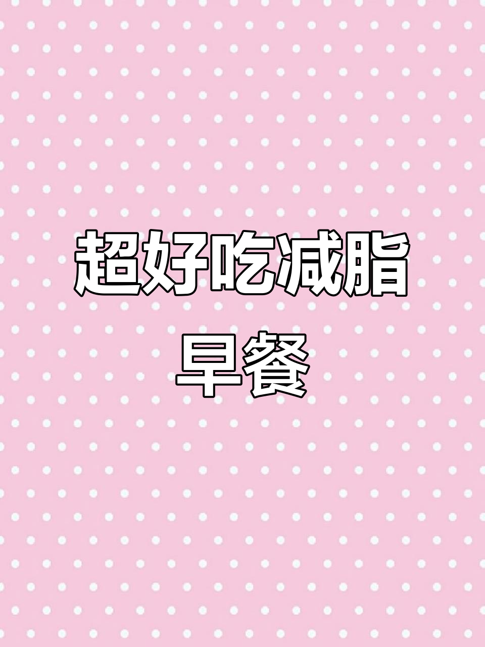超级简单又好吃的减脂餐,鱼子蛋生做法大揭秘