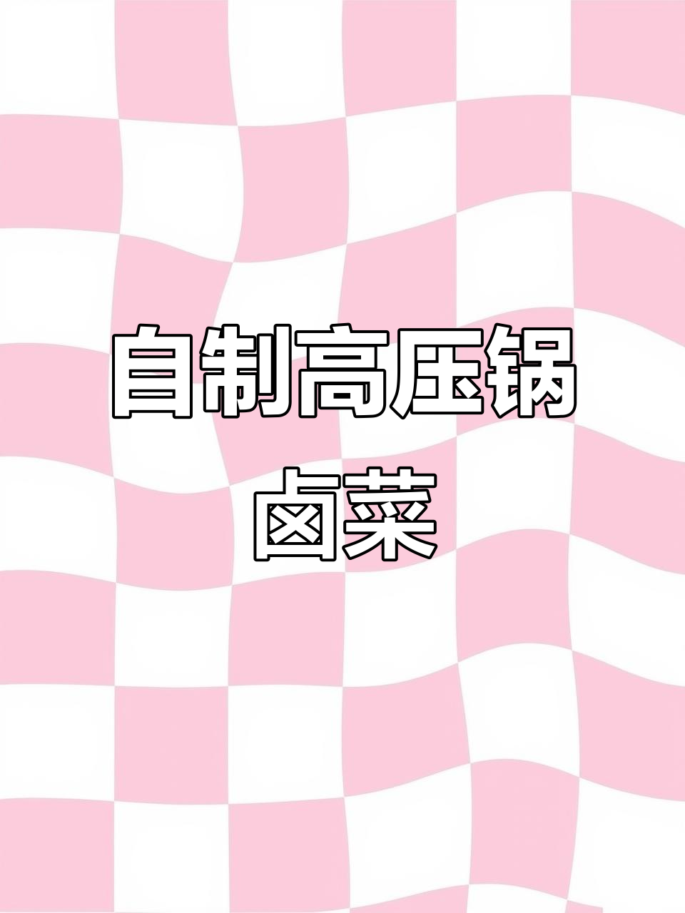 高压锅卤菜大集合,比外面还好吃!