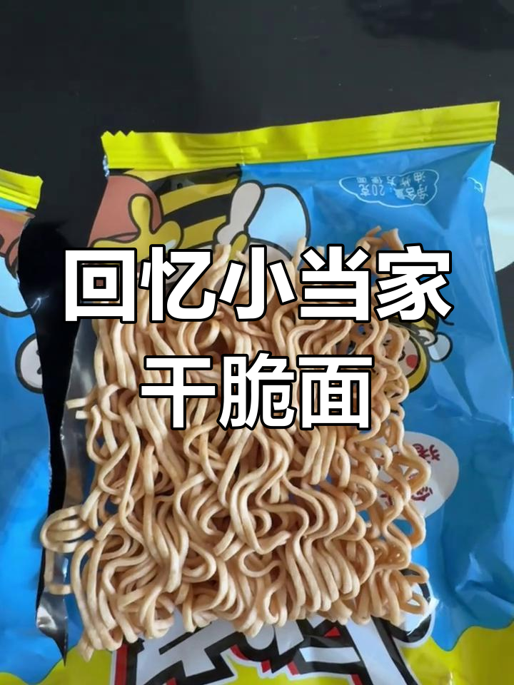 小当家干脆面,90后的童年味道!