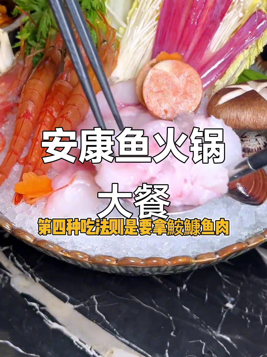 冬季安康鱼火锅,鲜美又暖心!