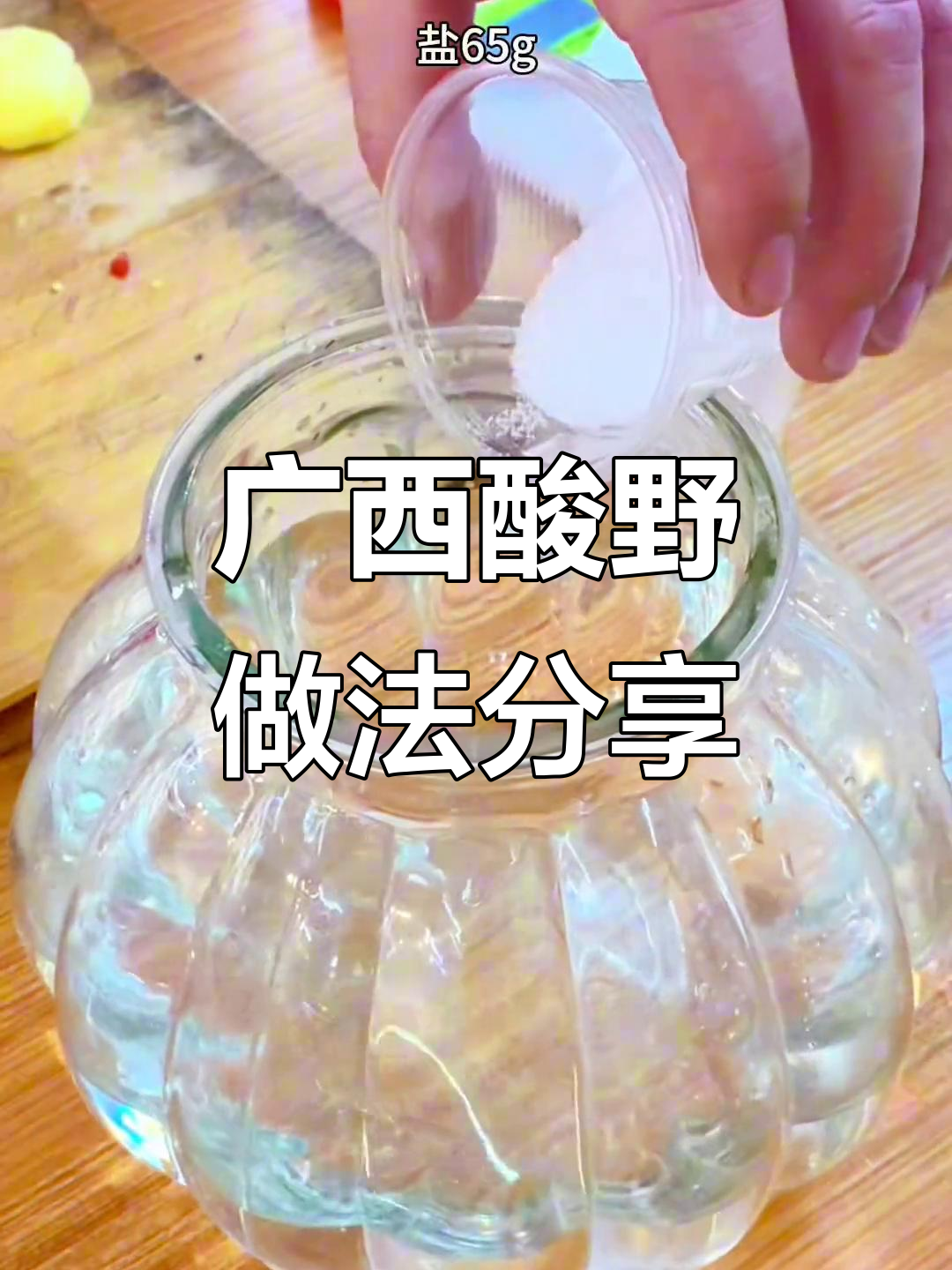 广西酸嘢泡菜秘制配方，轻松做出酸脆爽口蔬菜