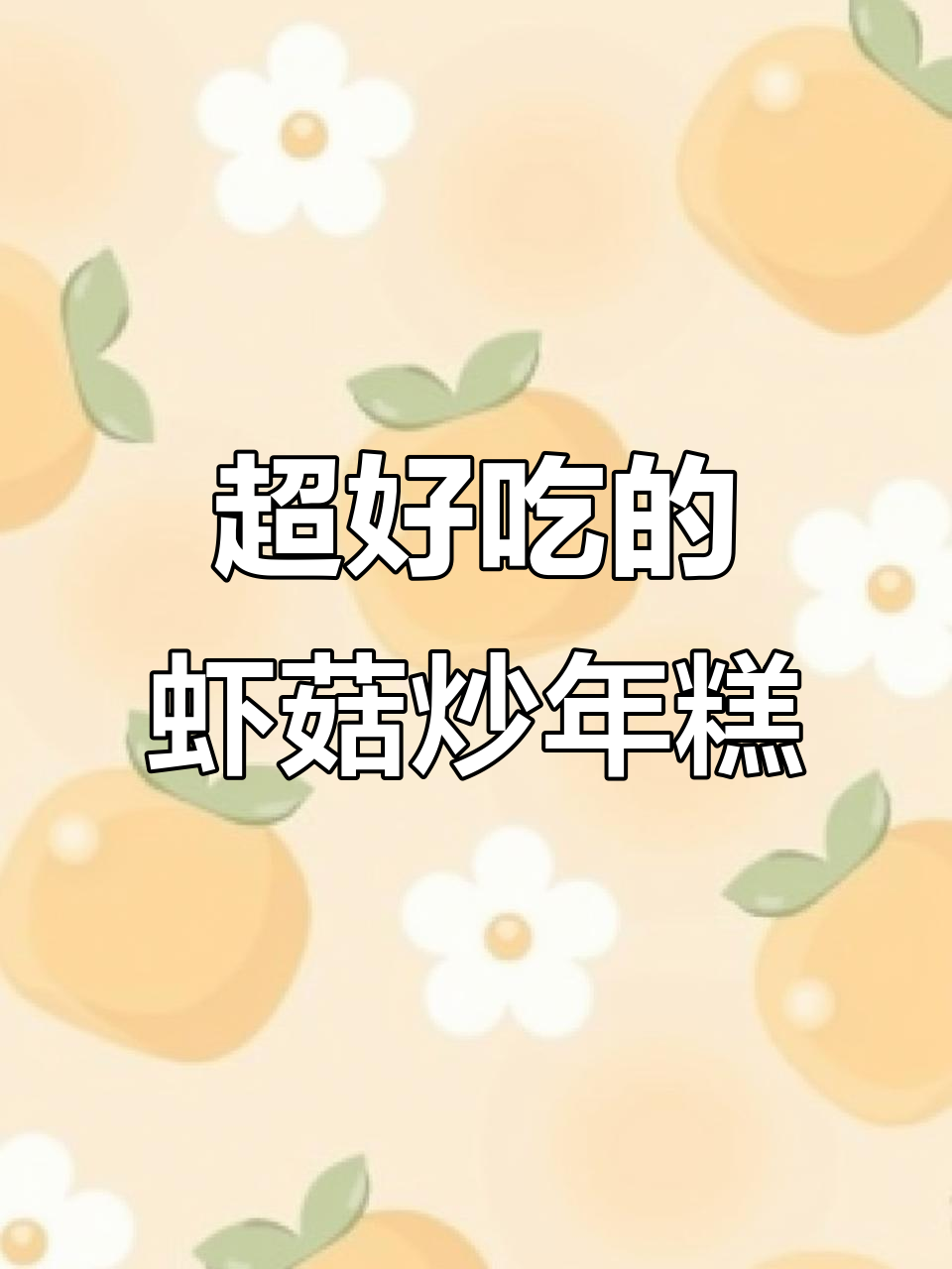 温州传统虾菇炒年糕，简单又美味！