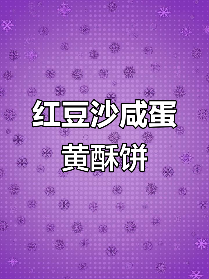 红豆沙、咸蛋黄与肉松的完美搭配,拉丝麻薯大酥饼来袭!