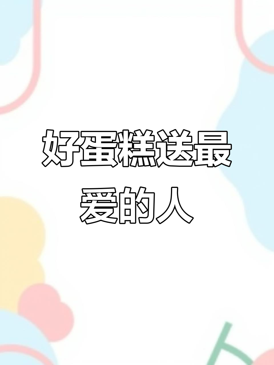 维尔纳斯意大利手工蛋糕,送给最爱的TA,仪式感满满