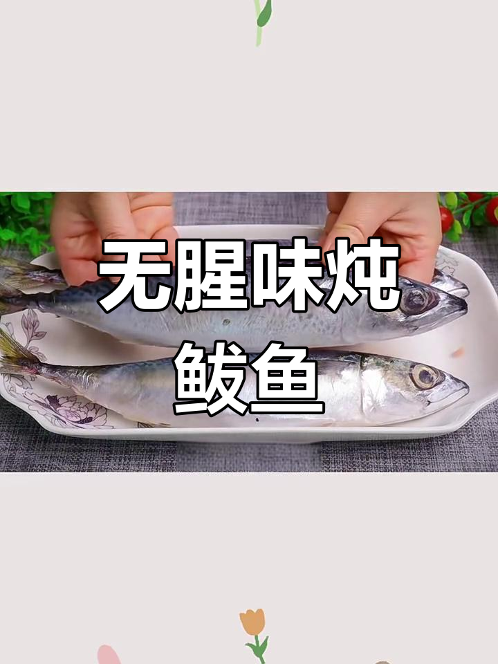 鲅鱼去腥秘诀,教你做鲜香无腥的炖鲅鱼