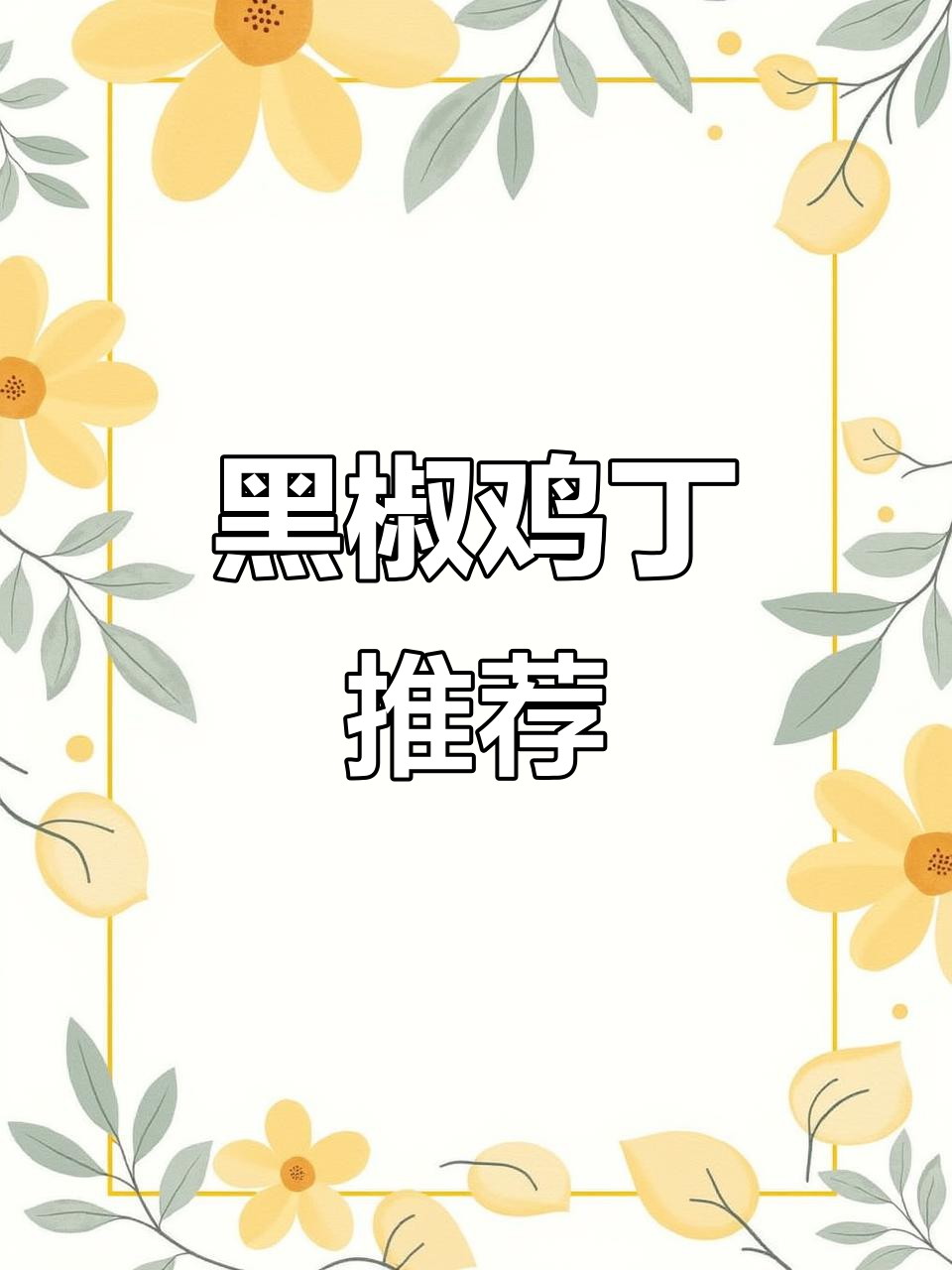 季节必备,黑椒鸡丁鲜嫩可口,孩子最爱!