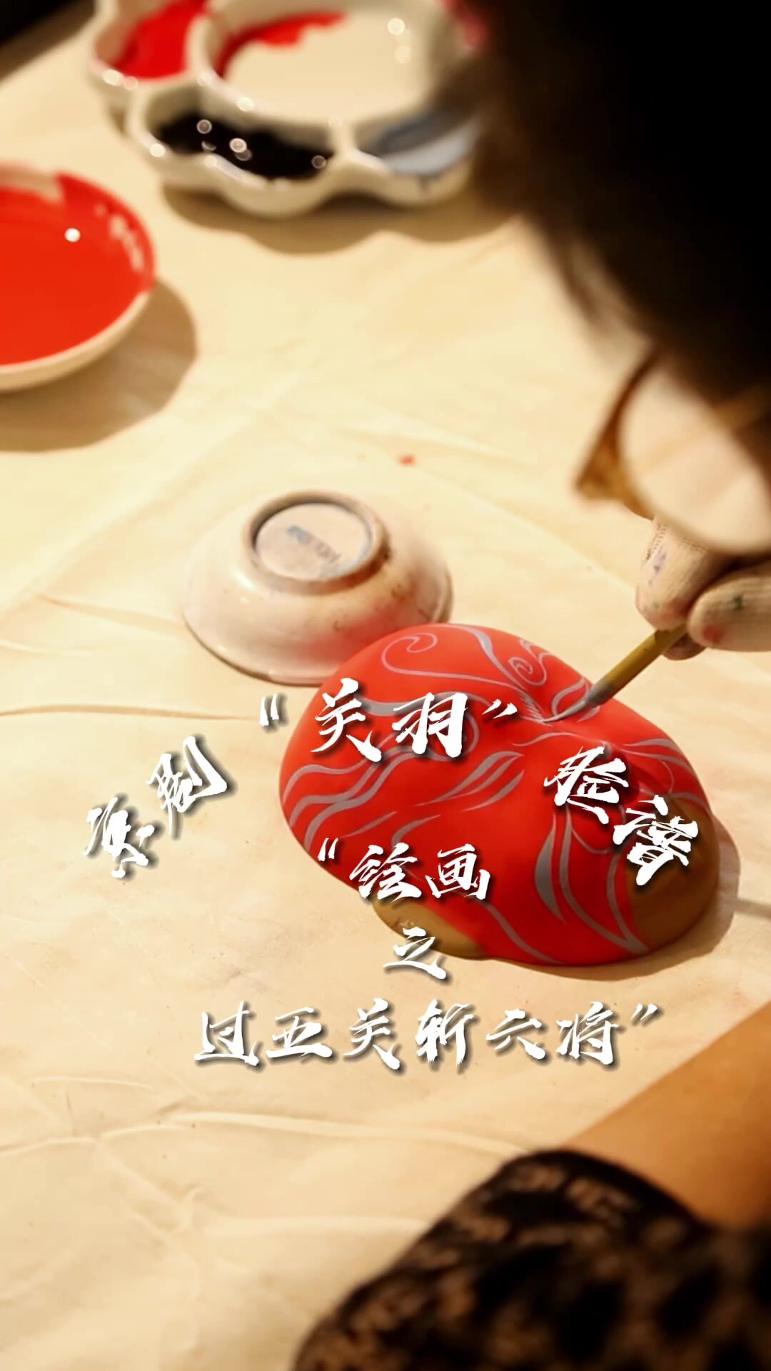 近距离欣赏“关羽”脸谱绘画