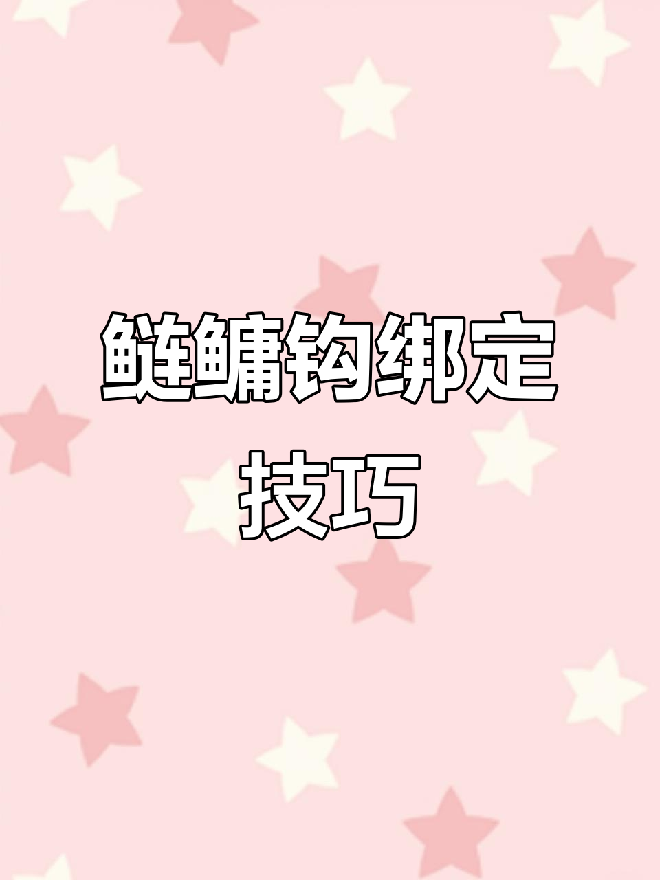 无结鲢鳙钩绑法,轻松掌握,护线更牢固!