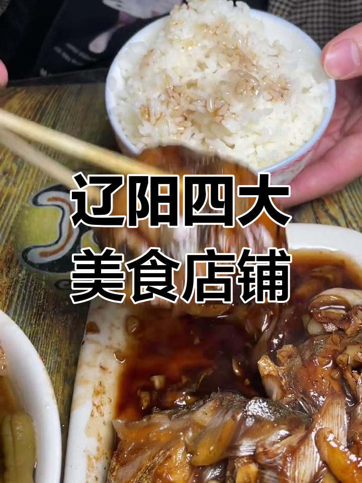 辽阳四大神店小吃部大揭秘,必试香煎红花鱼和番茄锅包肉