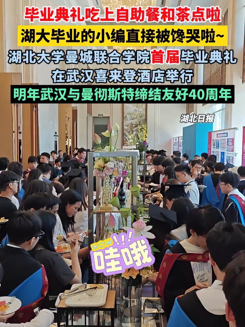 毕业典礼吃上自助餐和茶点啦!湖大毕业的小编直接被馋哭啦~湖北大学曼城联合学院首届毕业典礼在