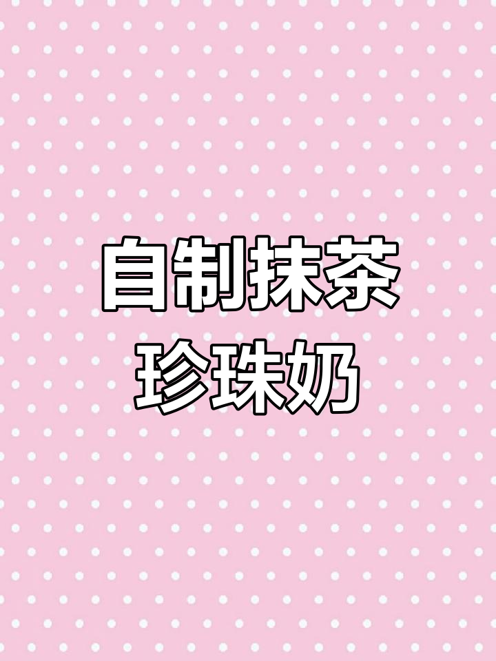 抹茶珍珠奶茶,秋季养生必备!自制饮品轻松搞定