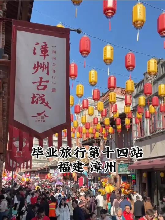 毕业旅行第十四站 福建漳州 放假一定要来一趟周福建漳州