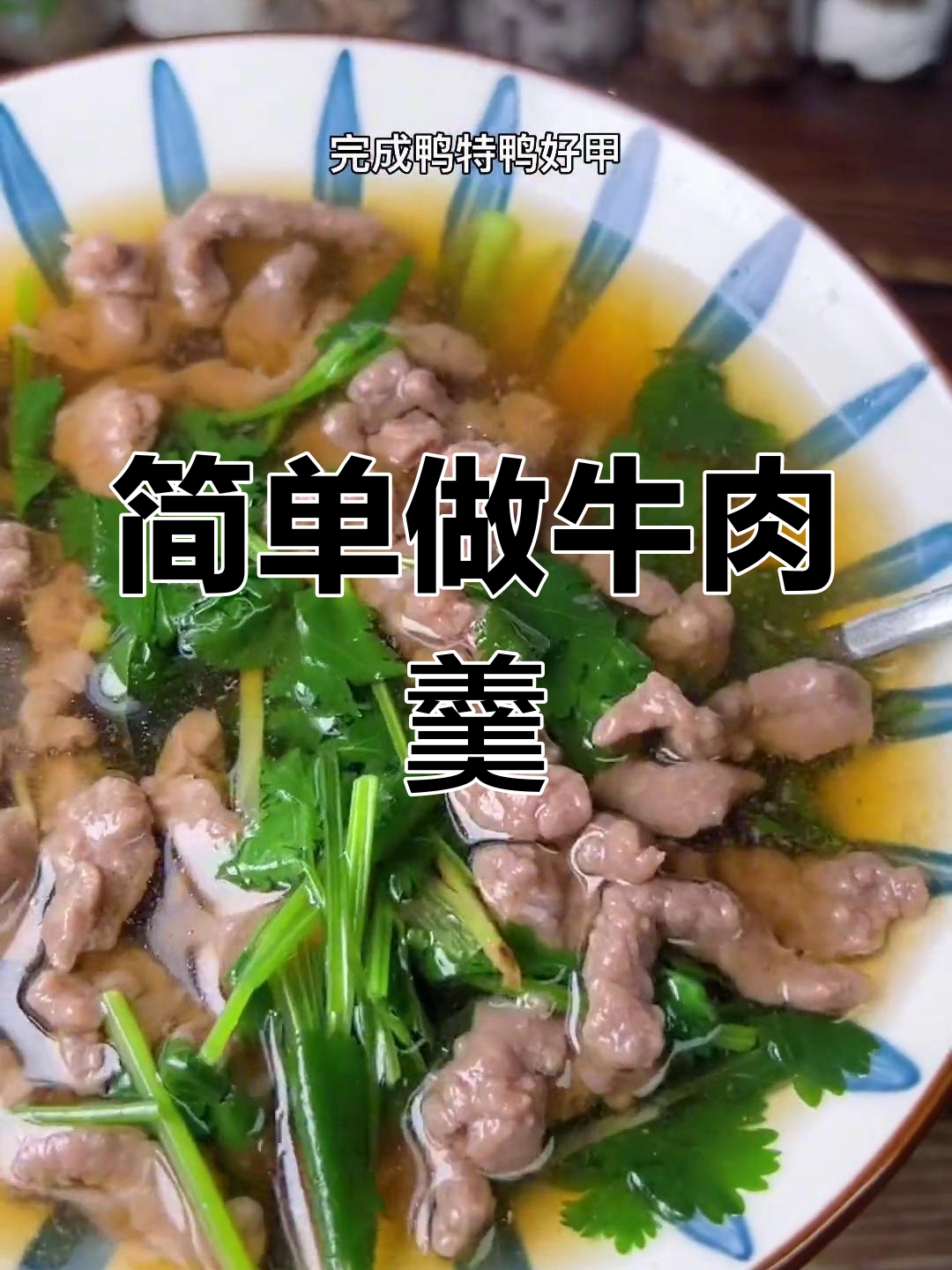 闽南牛肉羹,嫩脆美味做法